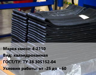 Резиновая смесь 4-2110 каландрованная ГОСТ: ТУ 38 305152-04 от -25 до +60, кг, для резинотканевых конвейерных лент прослоечные цена от 342 Тг / кг, где купить, условия доставки в Петропавловске и Северо-казахстанской области
